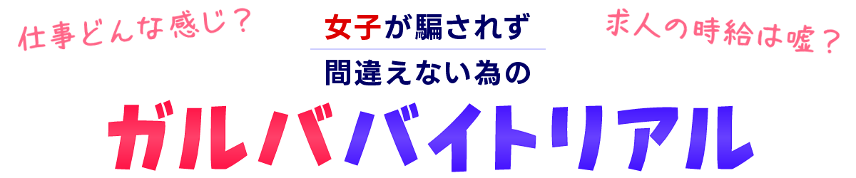 ガールズバー求人/バイト/時給は『ガルババイトリアル』