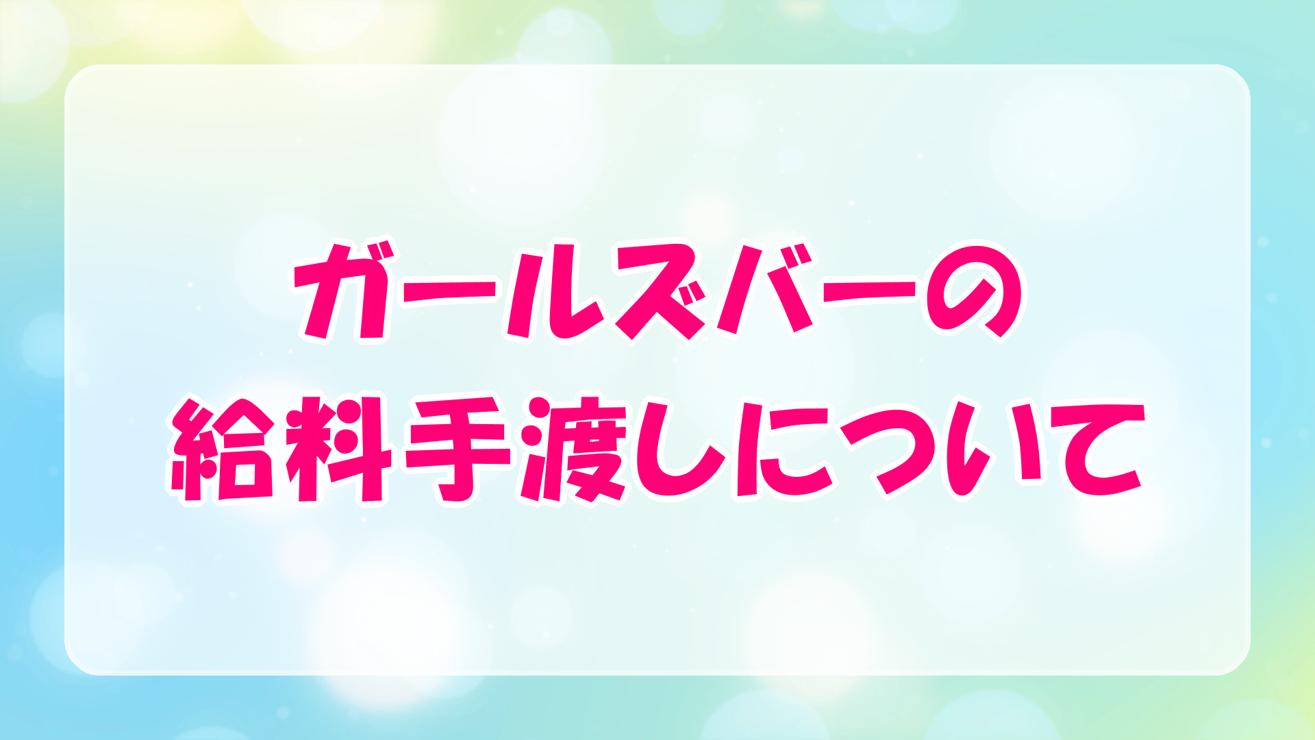 ガールズバー(ガルバ)の給料手渡し[ガールズバー求人バイト]