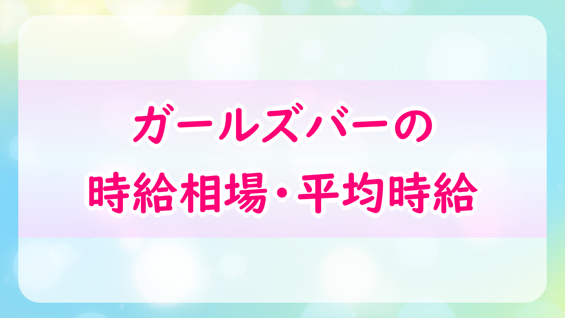 ガールズバー(ガルバ)の時給相場・平均時給[ガールズバー求人バイト]