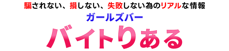 ガールズバー求人/ガルバのバイトは『バイトりある』