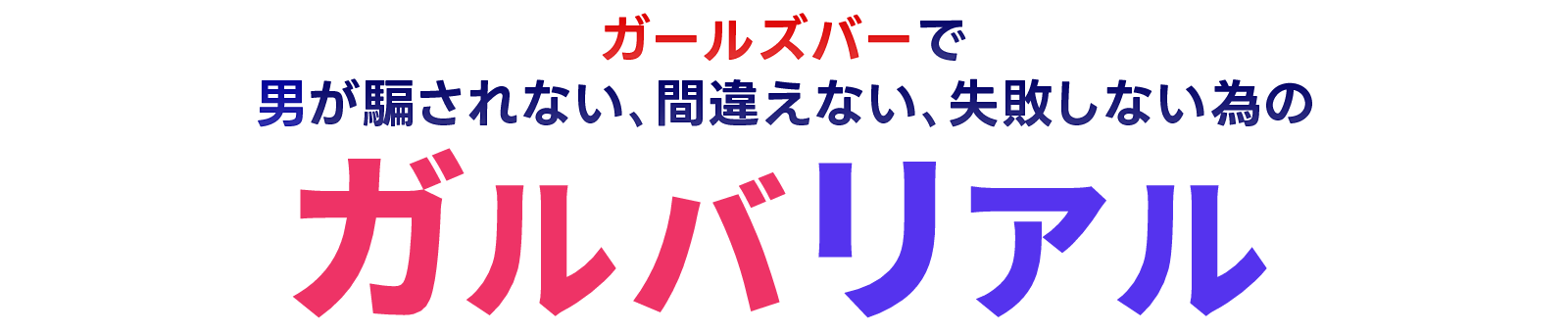 ガールズバーとは？『ガルバリアル』